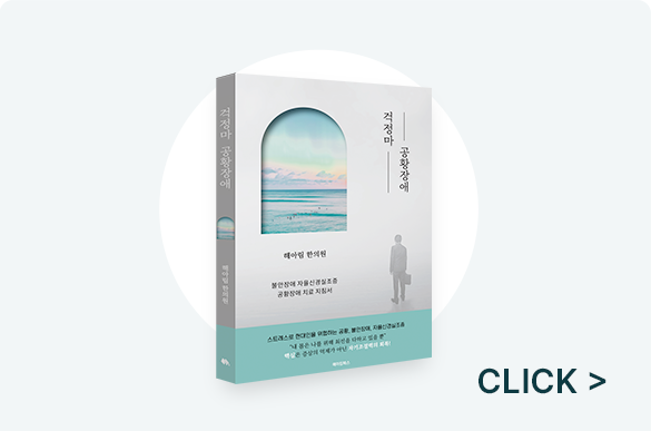 걱정마 공황장애 (해아림 원장단 공저)